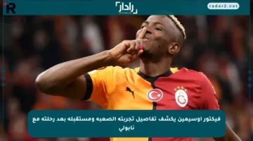 فيكتور أوسيمين يكشف تفاصيل تجربته الصعبة ومستقبله بعد رحلته مع نابولي
